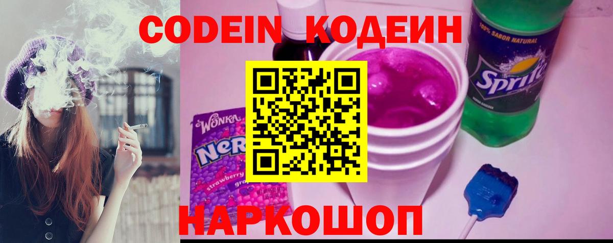 Codein напиток Lean (лин)  Codein Purple Drank  Кемерово  Вход с VPN 